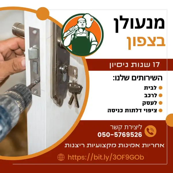 מפצחי המנעולים