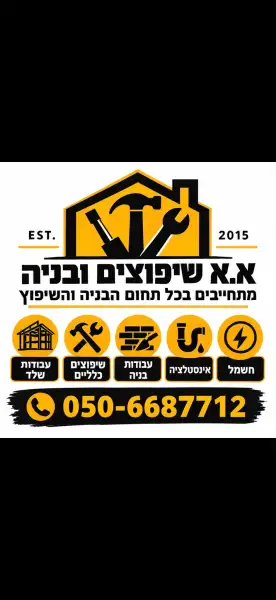 א א שיפוצים