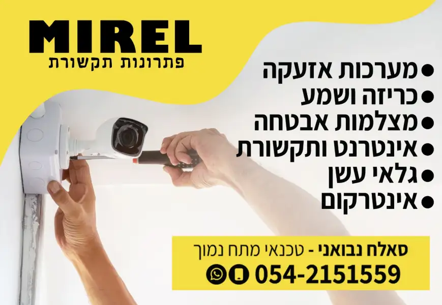 מירל - פתרונות תקשורת