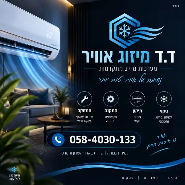 ד.ד מיזוג אוויר