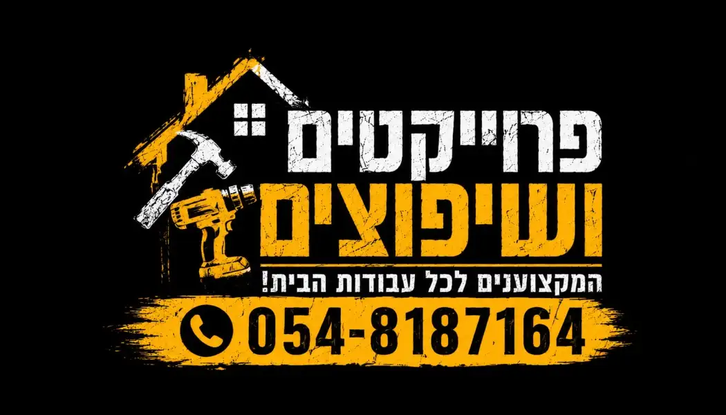 פרויקטים ושיפוצים