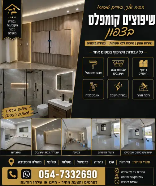 שיפוצים קומפלט