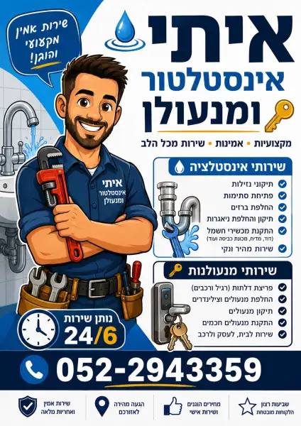 איתי שירותי אינסטלציה ומנעולנות