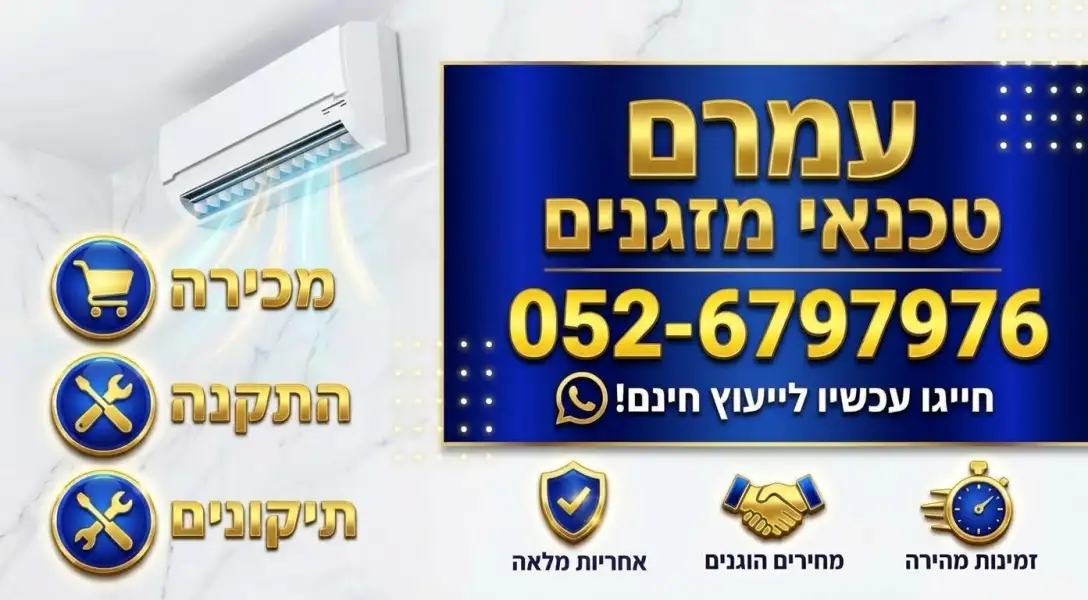 עמרם מיזוג אוויר