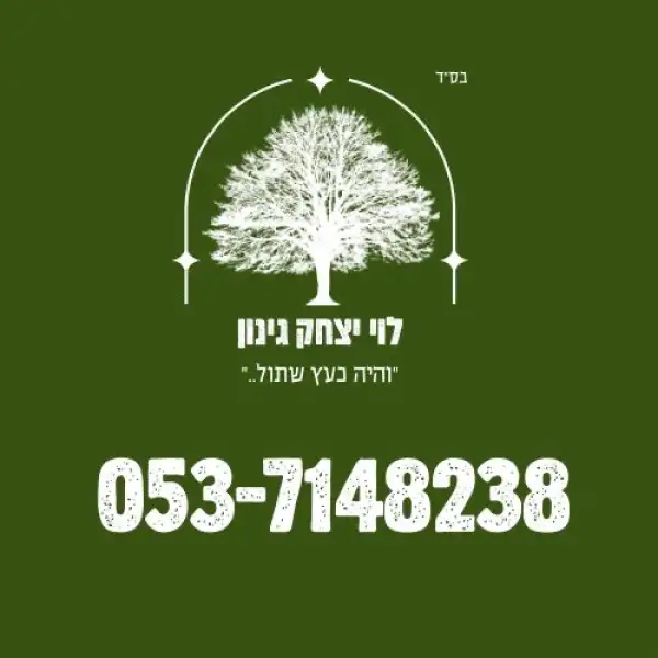 לוי יצחק גינון