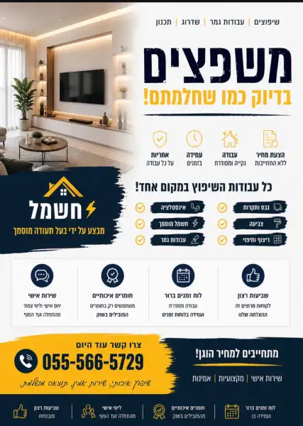 משפצים כמו שחלמתם