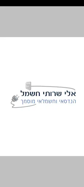 אלי שירותי חשמל