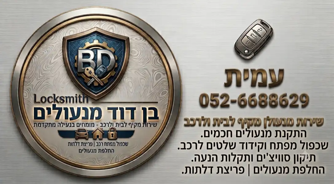 בן דוד מנעולים