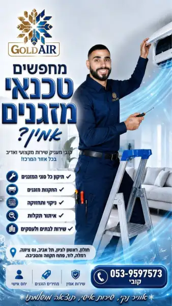 גולד אייר מיזוג אוויר