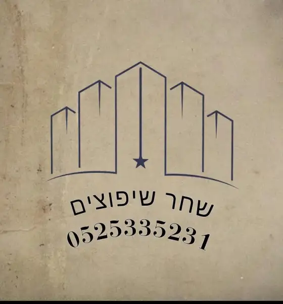 שחר השיפוץ