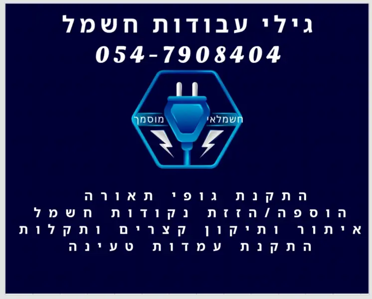 גילי - עבודות חשמל