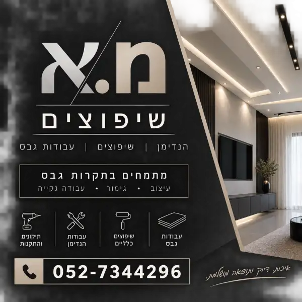 מ.א שיפוצים