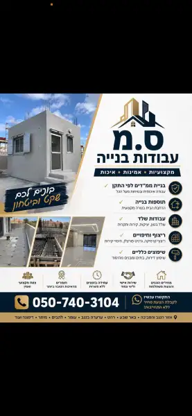 ס.מ עבודות בנייה