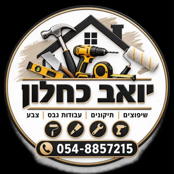 יואב כחלון שיפוצים