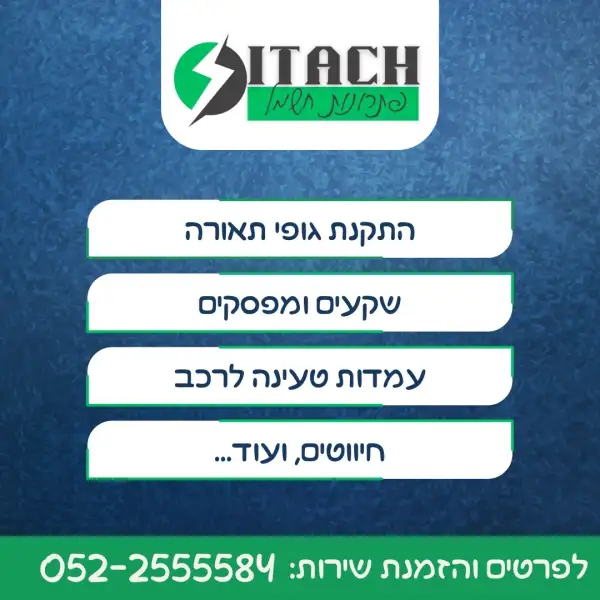 איטח פתחרונות חשמל