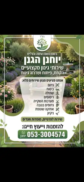 יוחנן הגנן