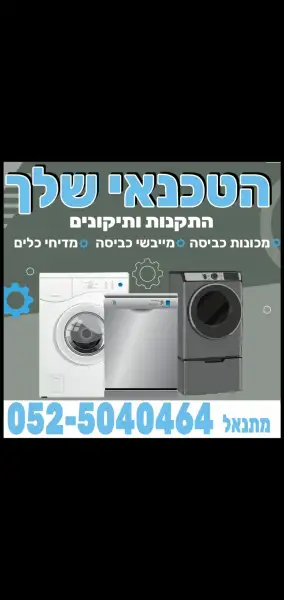 הטכנאי שלך