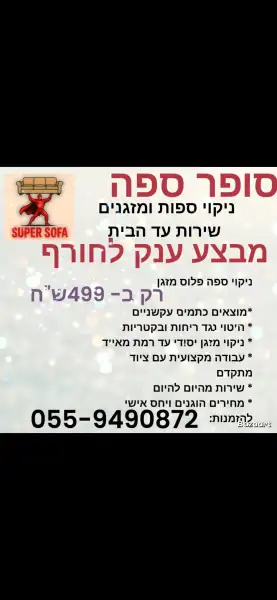 סופר ספה