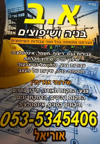 א. ב בניה ושיפוצים