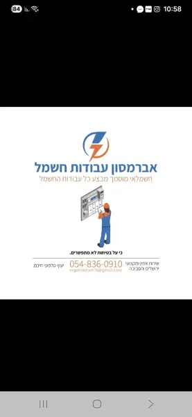 אברמסון עבודות חשמל