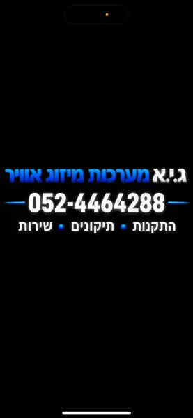 גיא מערכות מיזוג אוויר