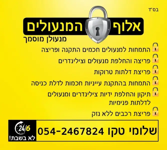 אלוף המנעולים - שלמה טקו