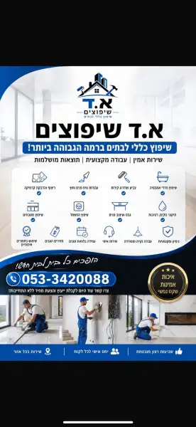 א.ד שיפוצים