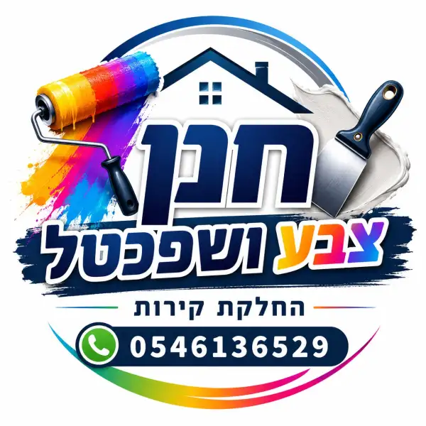 חנן צבע ושפכטל