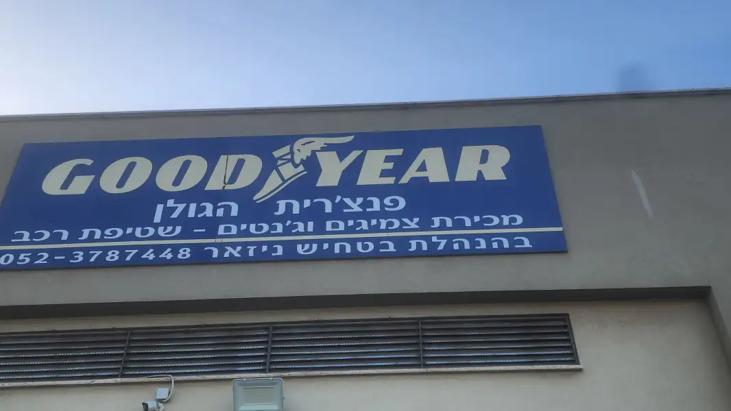 פנצ'רית הגולן