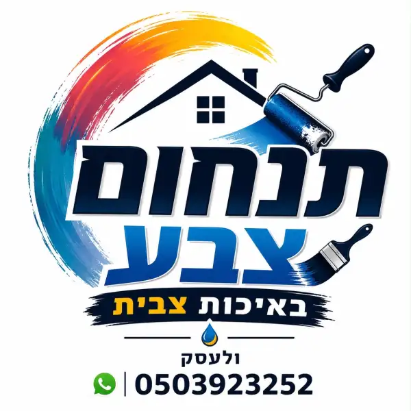 תנחום קבלן צבע