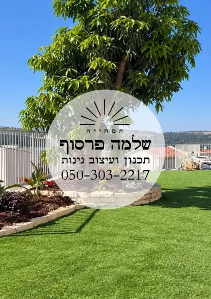שלמה פרסוף גנן