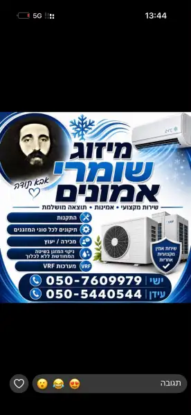 מיזוג אוויר שומרי אמונים