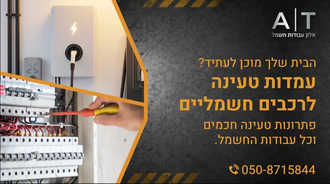 אלון עבודות חשמל