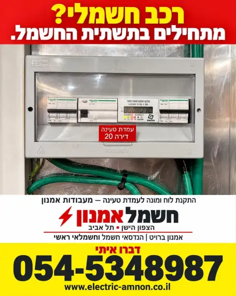 חשמל אמנון