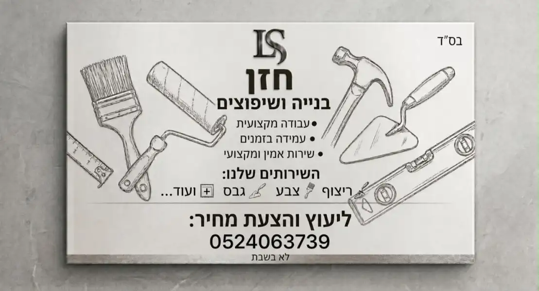 חזון בנייה ושיפוצים