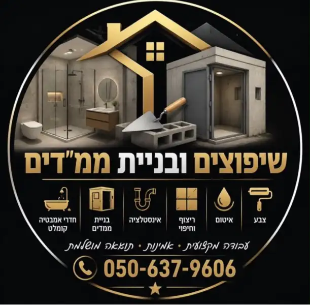 שיפוצים ובניית ממד״ים