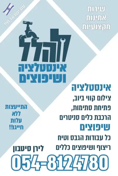 להלל אינסטלציה ושיפוצים