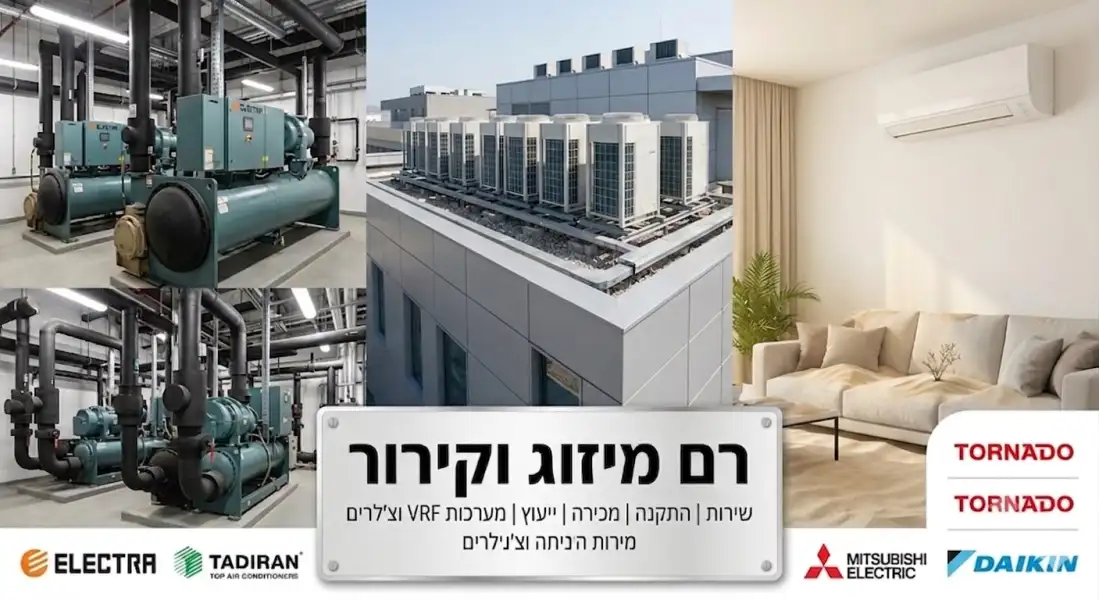 רם מערכות מיזוג