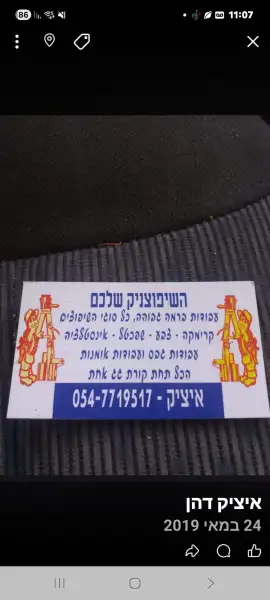 השיפוצניק שלכם