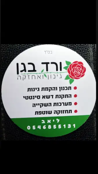 ורד בגן