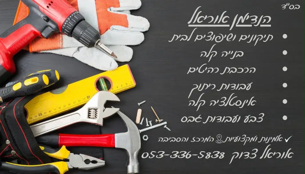 הנדימן מעולה