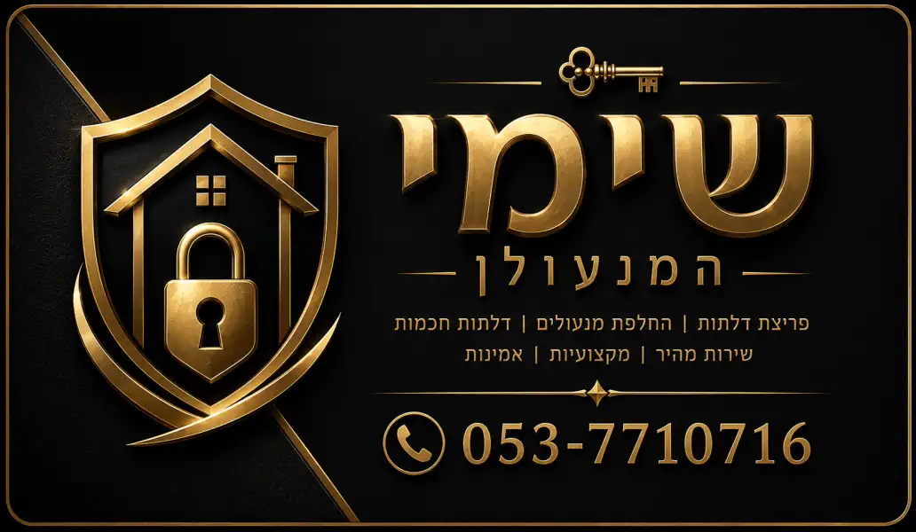 שימי מגור המנעולן מוסמך