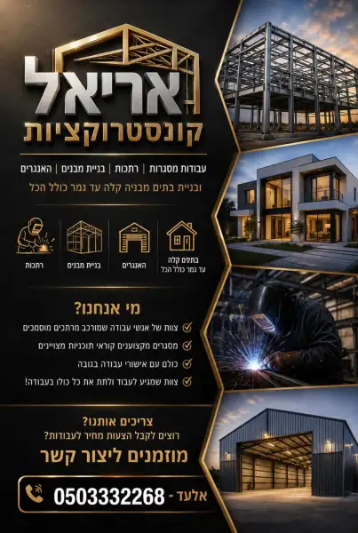 אריאל קונסטרוקציות