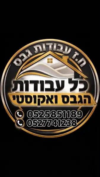 ח.ז עבודות גבס
