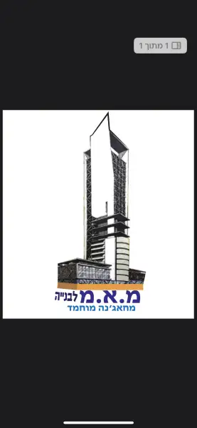 מ א מ בניה