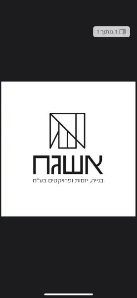 אשגח שיפוצים
