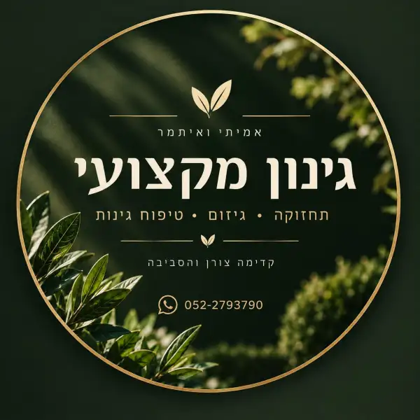 גינון מקצועי