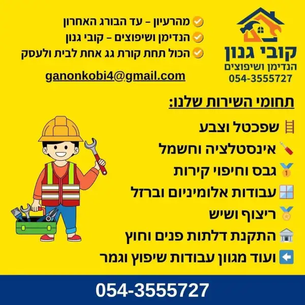 קובי גנון הנדימן ושיפוצים