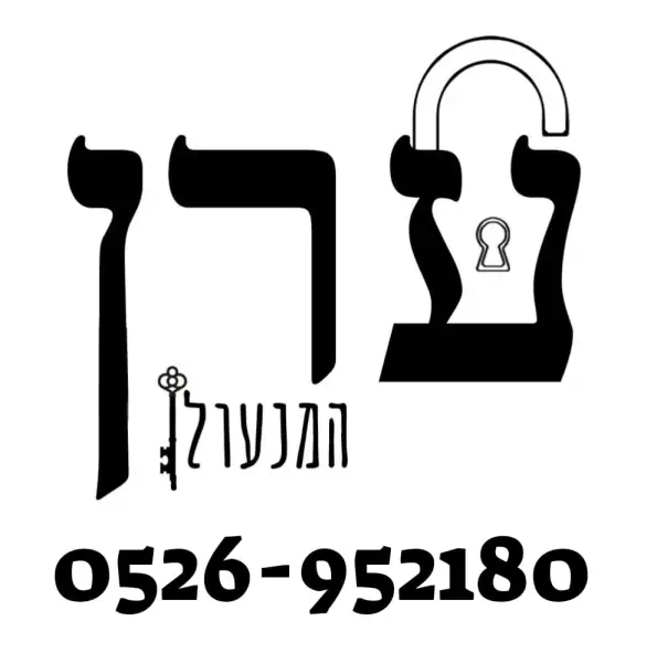 ערן המנעולן