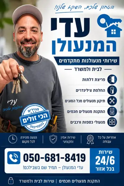 עדי המנעולן